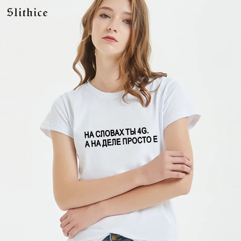 

Slithice IN YOUR WORDS IT'S 4G But in practice it is E Funny Russian Inscription Print T-shirts harajuku Streetwear lady t shirt