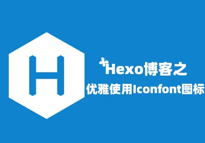 Hexo博客之优雅使用阿里iconfont图标