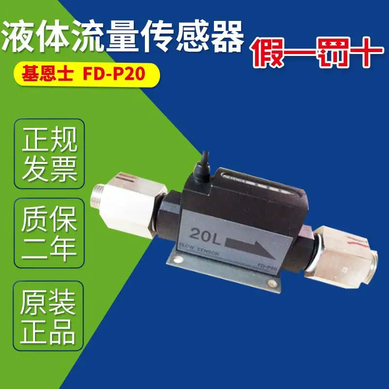 Датчик расхода жидкости FD-P05 FD-P20