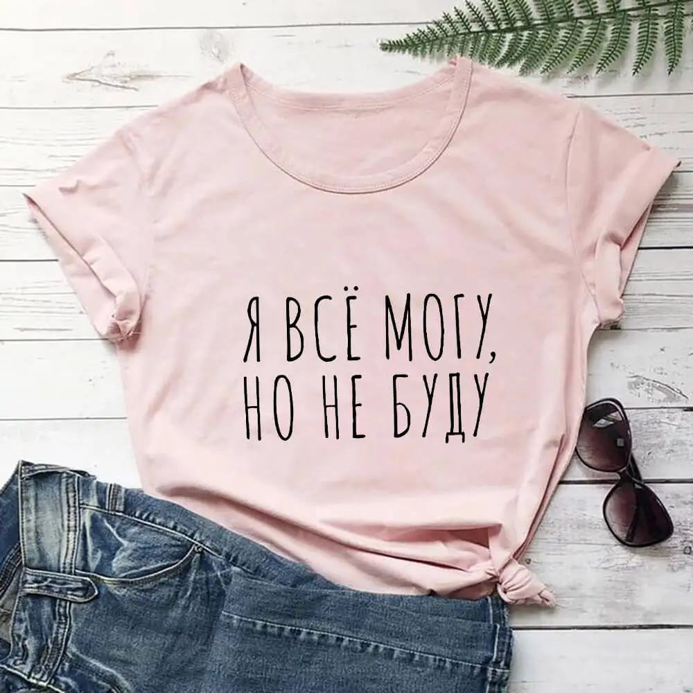 Я всё могу но не буду Женская футболка из 100% хлопка с русской кириллицей забавная