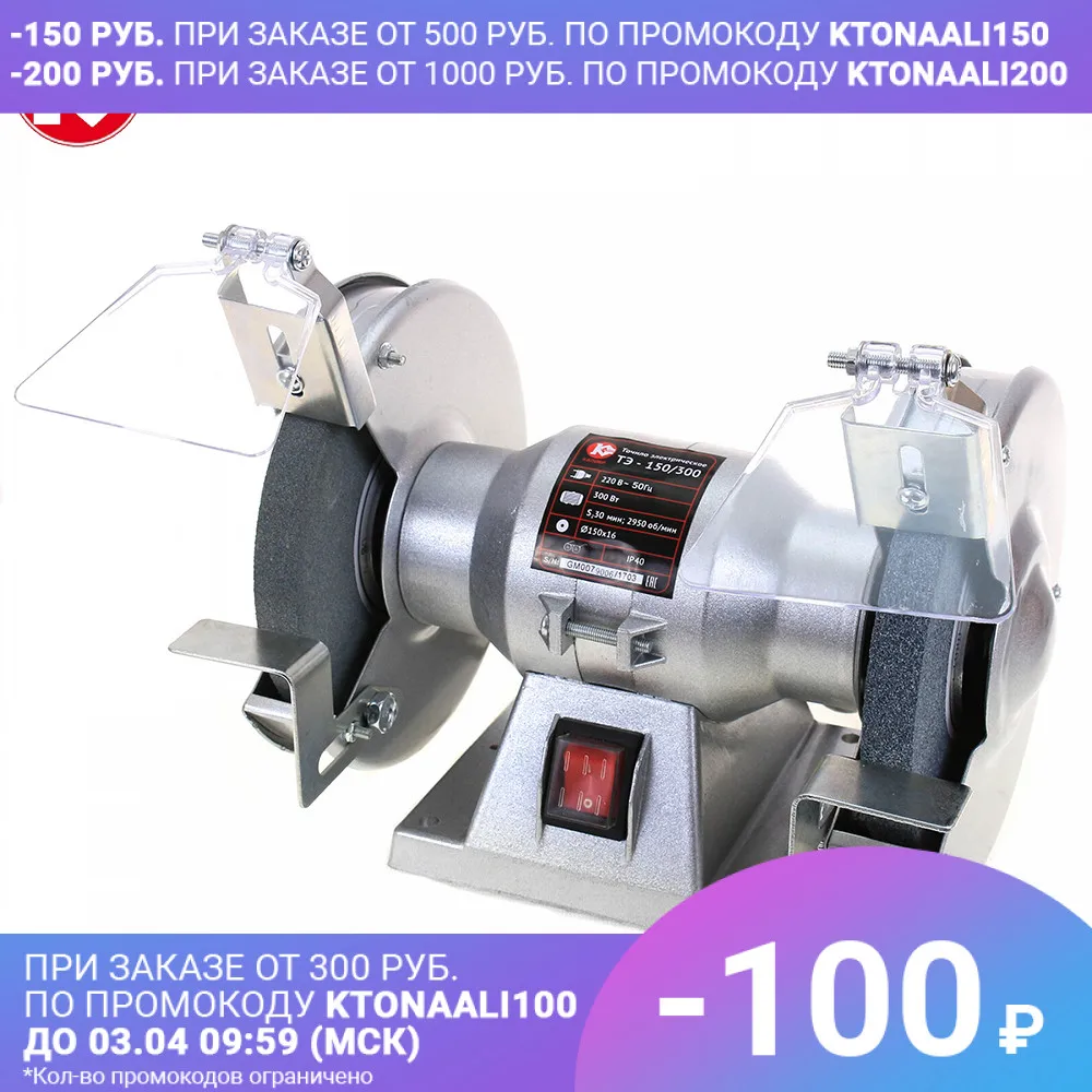 Точило электрическое Калибр ТЭ-150/300 | Инструменты
