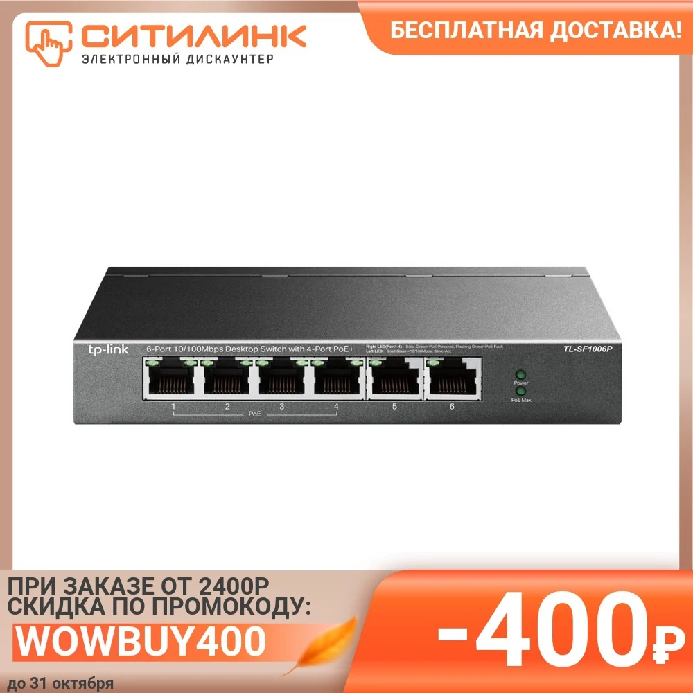 Коммутатор TP-Link TL-SF1006P 6x100Mb 4PoE+ 67W управляемый | Компьютеры и офис