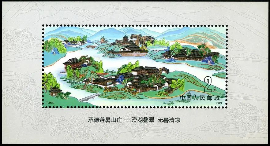 Chengde Императорский летний Резорт T164M 1991 почтовые марки почтовая коллекция