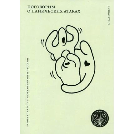 Поговорим о панических атаках. Рабочая тетрадь с упражнениями и тестами |