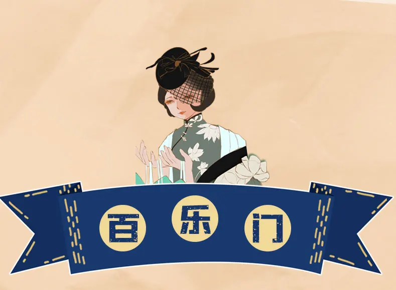 4百乐门1