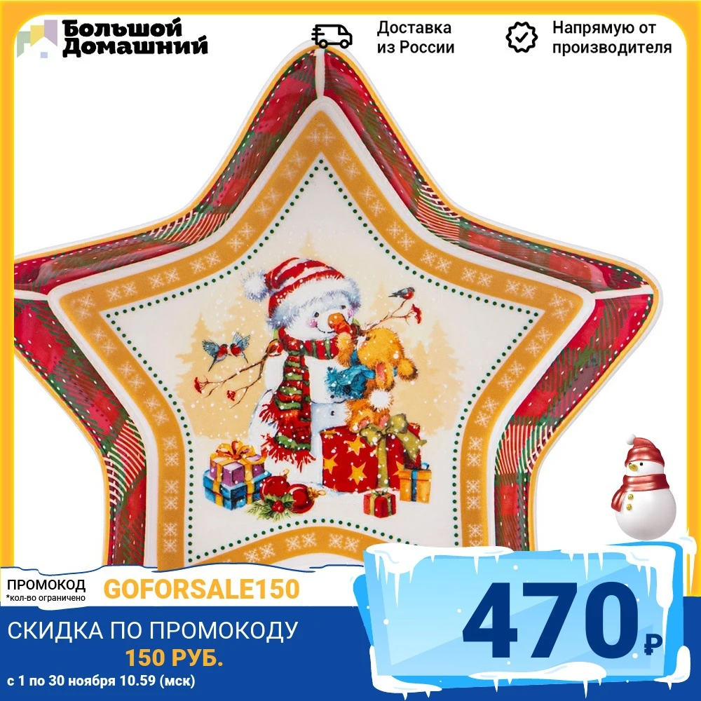 БЛЮДО-ЗВЕЗДА LEFARD СНЕГОВИК 17 5Х3 5 СМ | Дом и сад