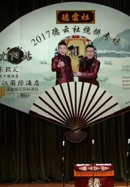 烧饼相声专场演出沈阳站