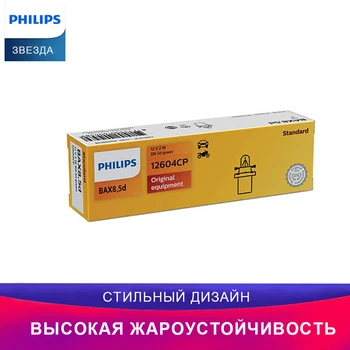 

Philips 12604CP BAX 12V 2W B8.5D Стандартное внутреннее освещение Предупреждающий свет Сигнальные огни Лампа для автомобиля