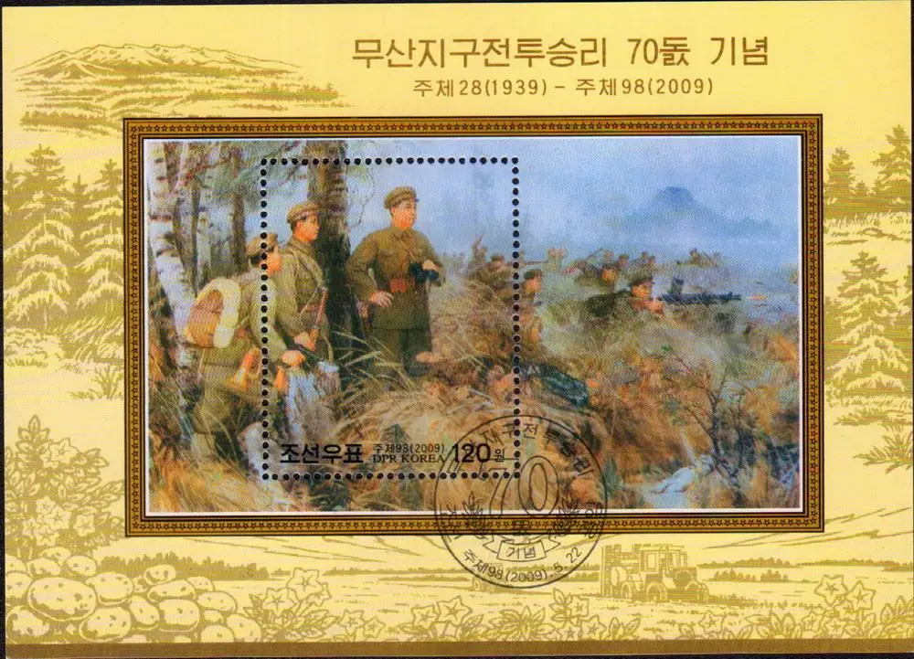 Maoshan битва Корея 2009 почтовые марки почтовая коллекция