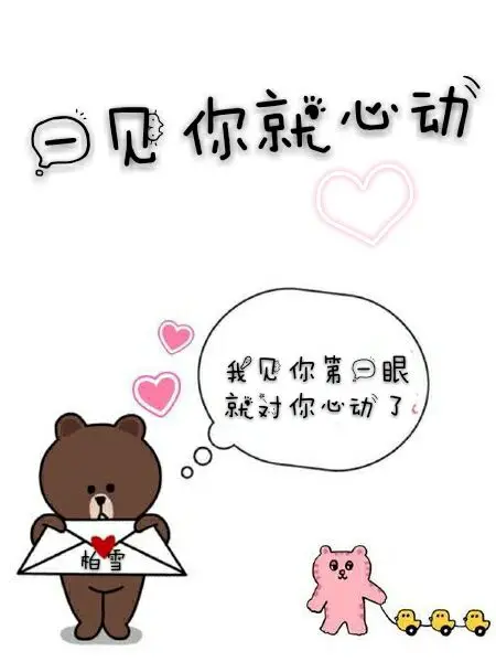 一见你就心动