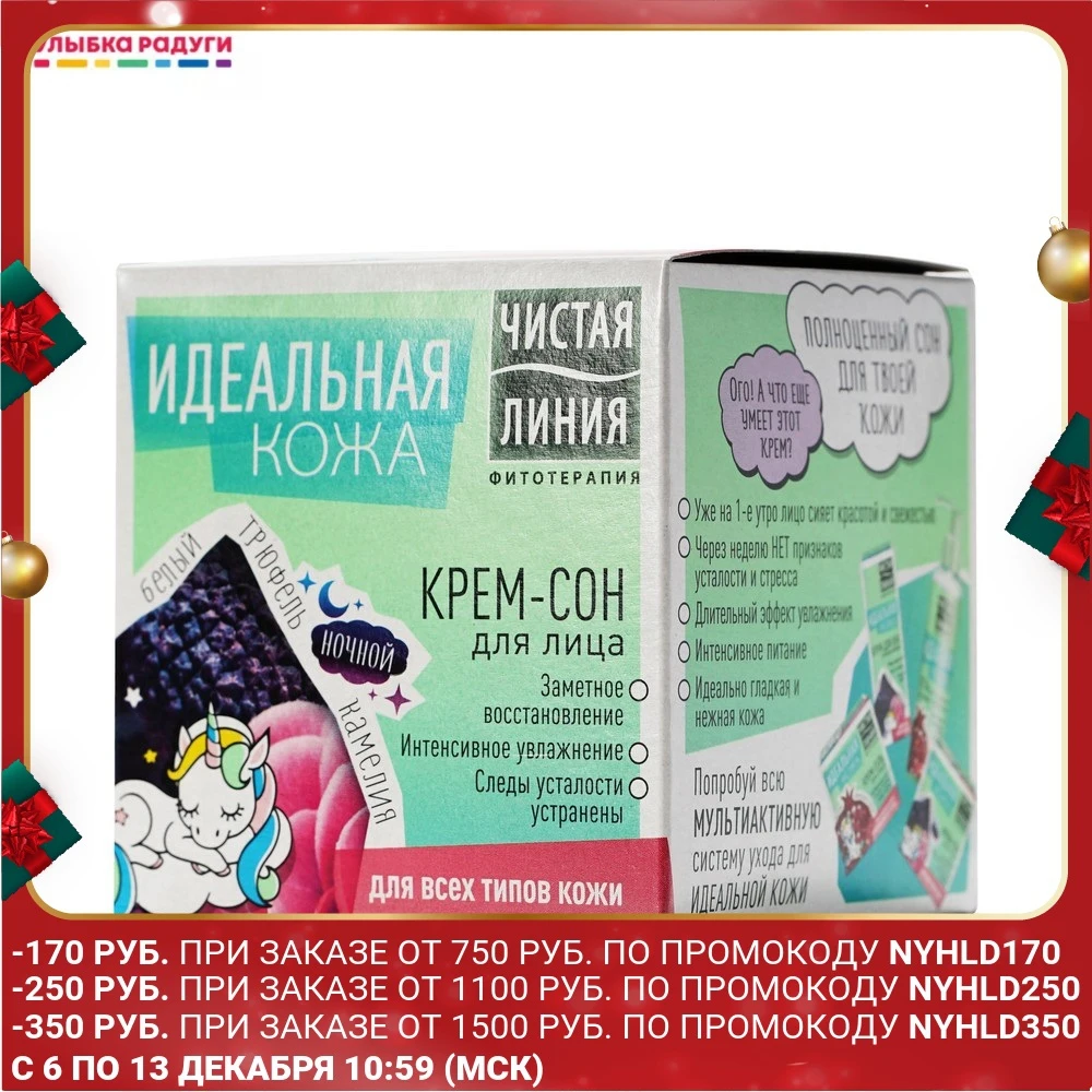 Крем - сон для лица Чистая линия Идеальная Кожа всех типов кожи 45мл |