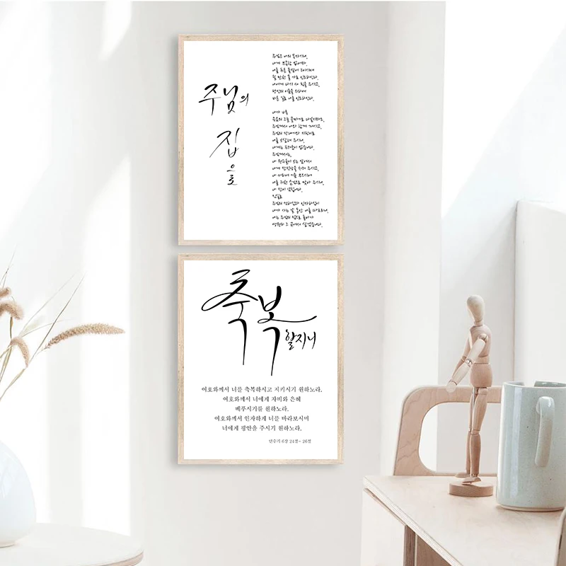 Korean-Scripture-Calligraphy-Print-Bible-Verse-Quote-Poster-Blessing-Gifts-Canvas-Painting-Korea ...
