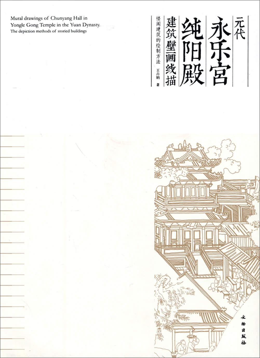 

Line Drawing Of The Architectural Murals Of Hall Of Yongle Palace In Yuan Dynasty: The Drawing Method Of Pavilion Architecture