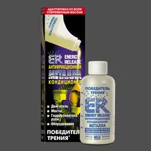 Онифрикционный кондиционер метала(ER-pobecitel trenia