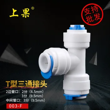 

Fruit Water Purifier PE Pipe 3 fen Reducing Tee Joint Joint Faucet Filter Water Dispenser Accessories