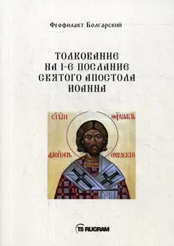 

Religion and spirituality feophilakt Bulgarian interpretation on the 1st message of Holy Apostle John Cover soft 16 +
