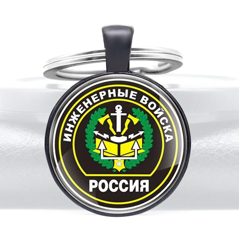 Классические российские инженерные новые войска стеклянный кабошон брелок для ключей для мужчин женщин мужчин военные брелки
