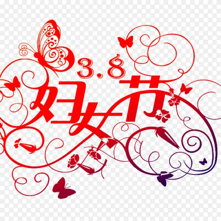 国际妇女节妇女3月8日海报儿童 妇女节书名png图片素材免费下载 图片编号 Png素材网