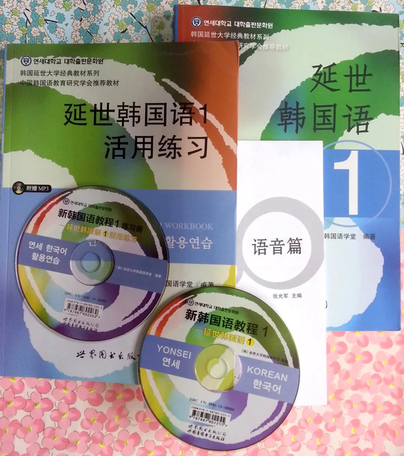 Yonsei корейский 1(Учебник+ упражнения) полный 2 тома