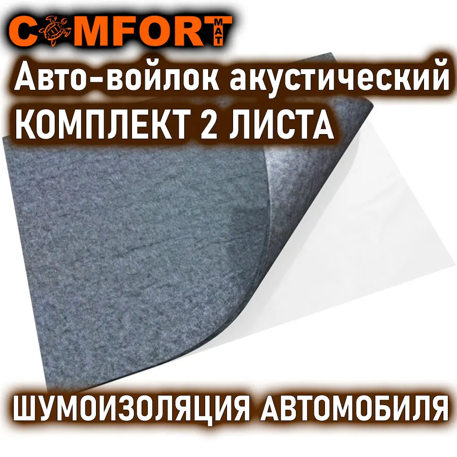 Акустический войлок Comfortmat шумоизоляция комплект 2 листа 70х100см звукопоглощающий