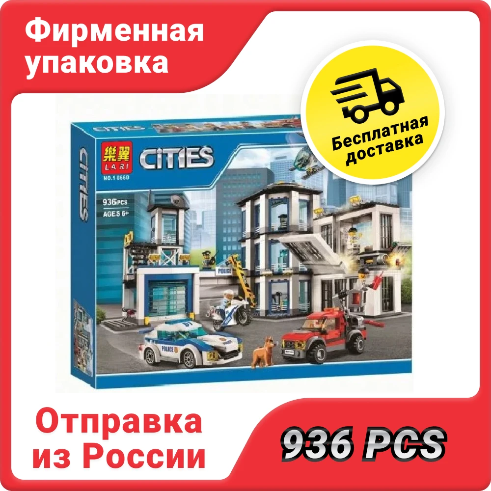 Конструктор Полицейский участок 10660 (60141) City Сити Cities Urban блочный детский