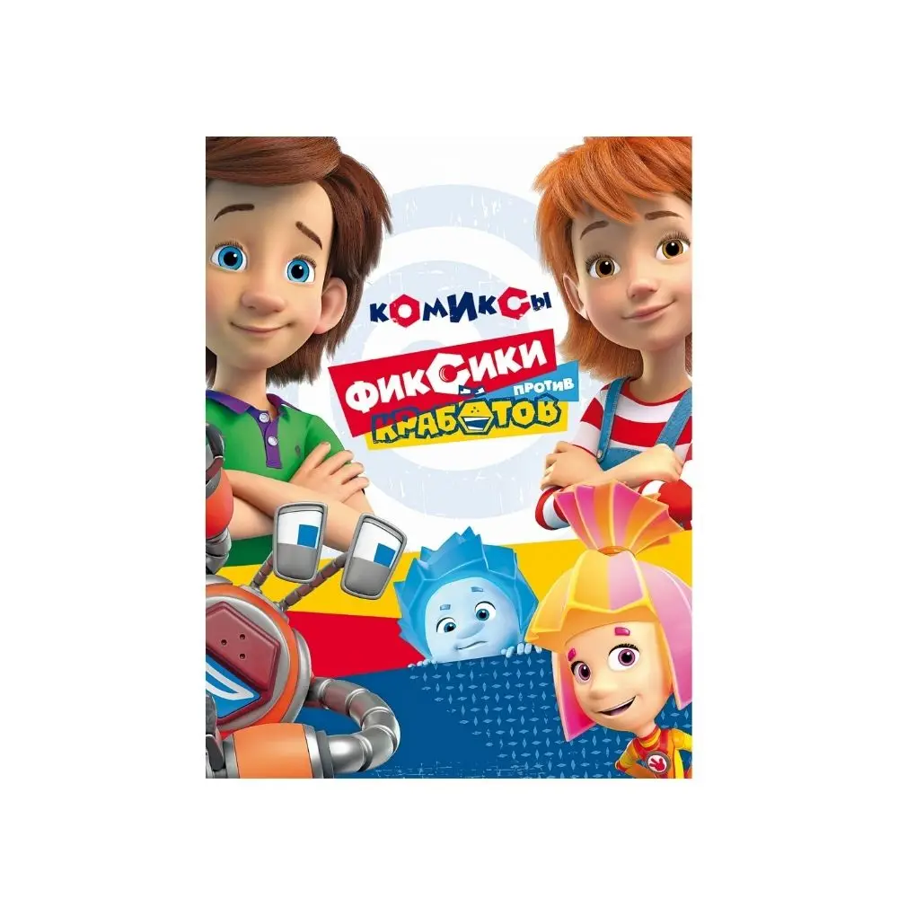 Книга &quotФиксики против кработов. Изобретательная история&quot Комиксы |