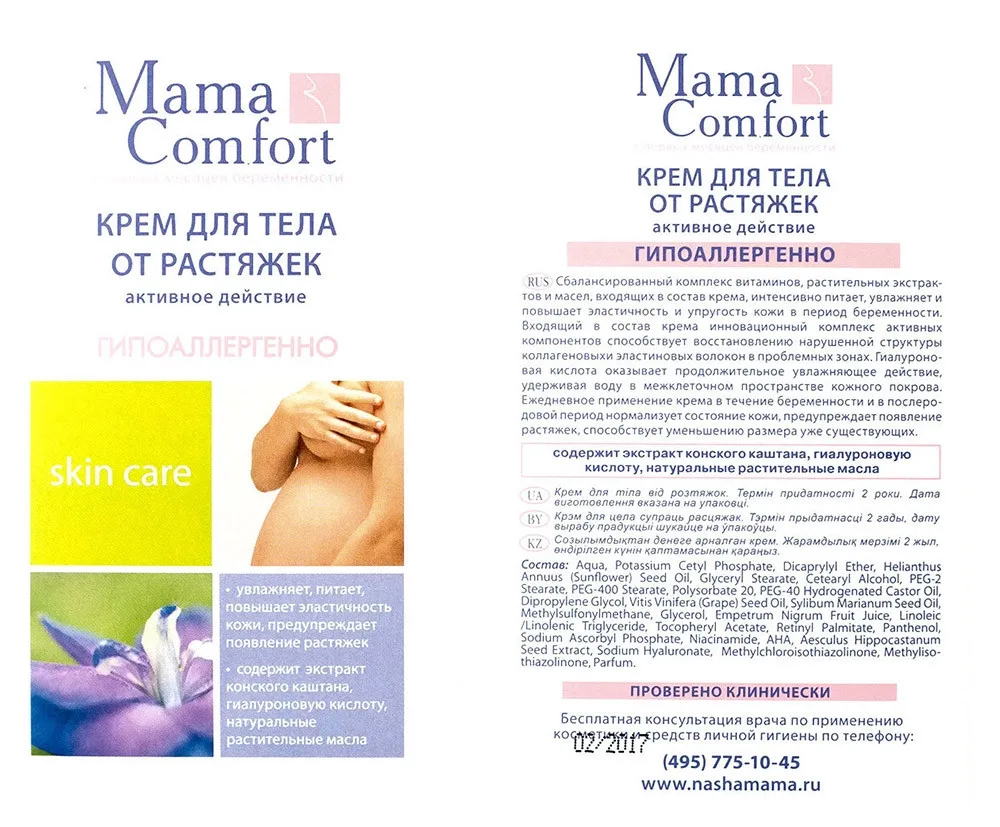 Крем для тела от растяжек Mama Comfort, 100 мл