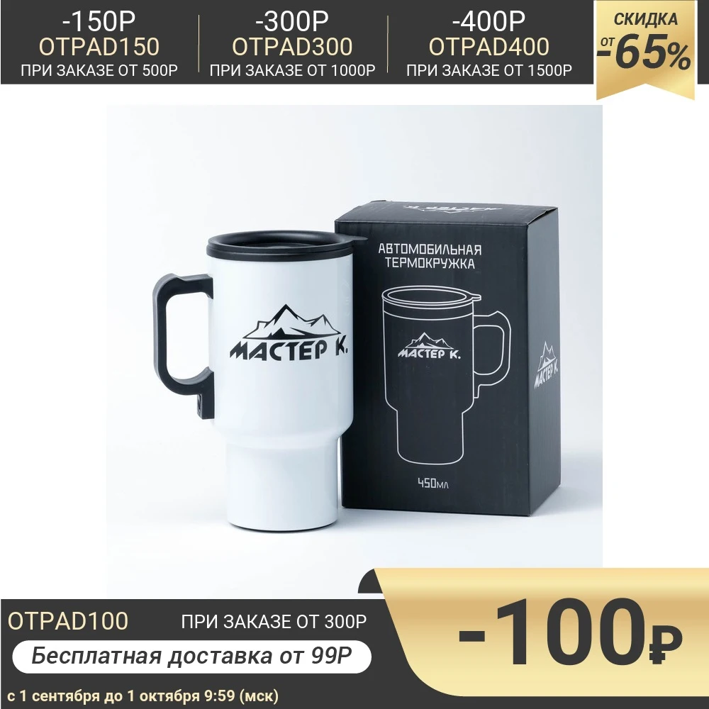 Термокружка &quotМастер К&quot 450 мл внутри пластик белый глянец от прикуривателя 12 ×
