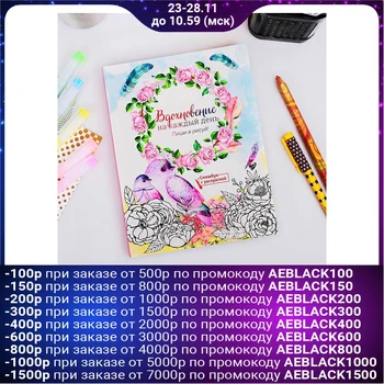 

Daily inspirational diary with coloring "Inspiration for every day"