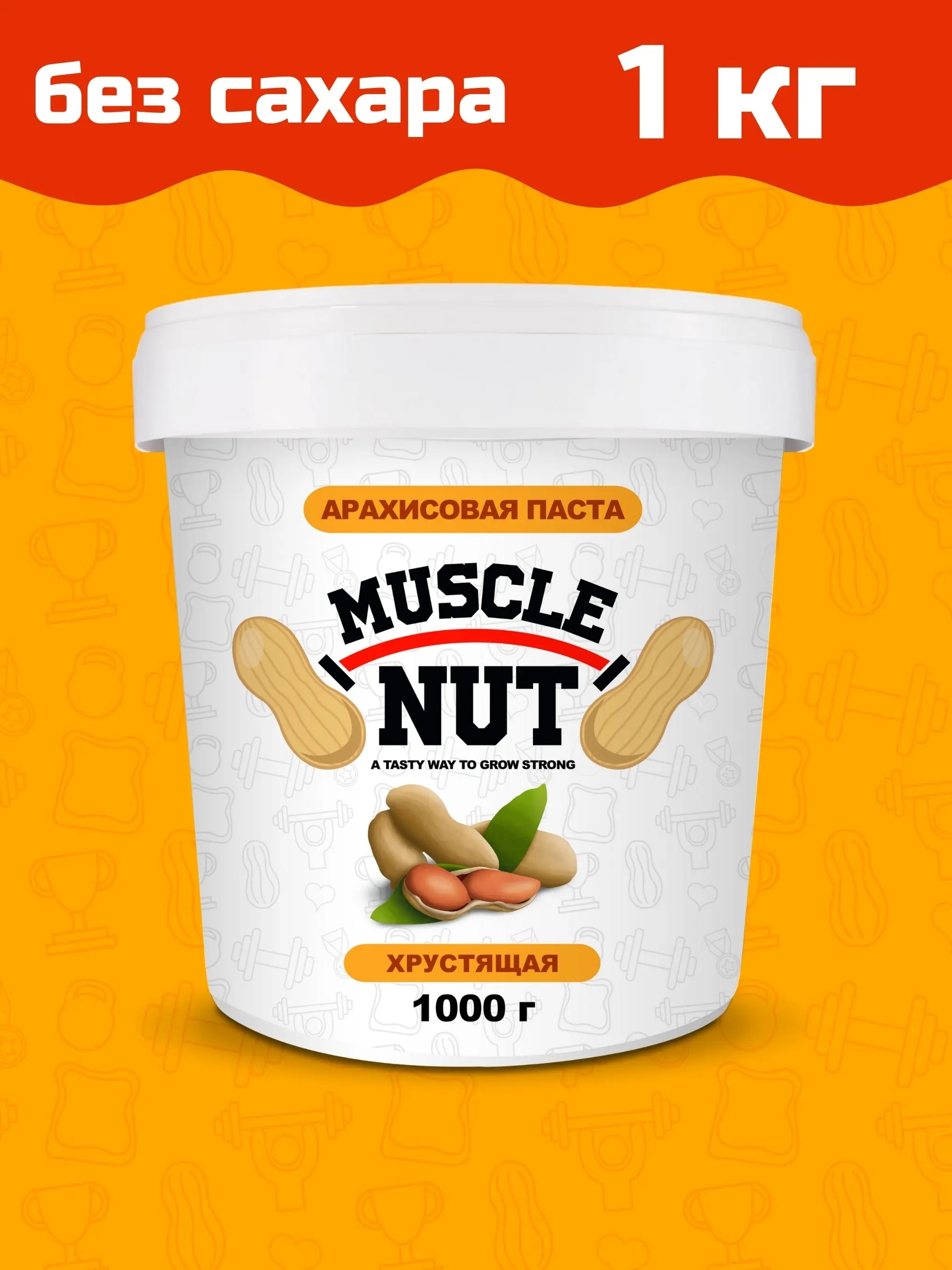 Арахисовая паста Muscle Nut хрустящая без сахара натуральная высокобелковая 1000 г |