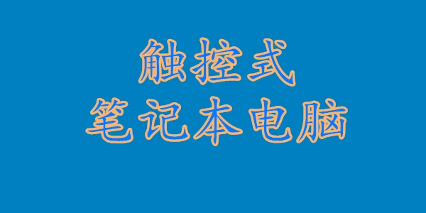 笔记本电脑