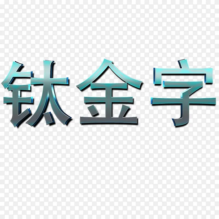 钛金文字png图片素材免费下载 图片编号ygeeedgb Pngbag素材网