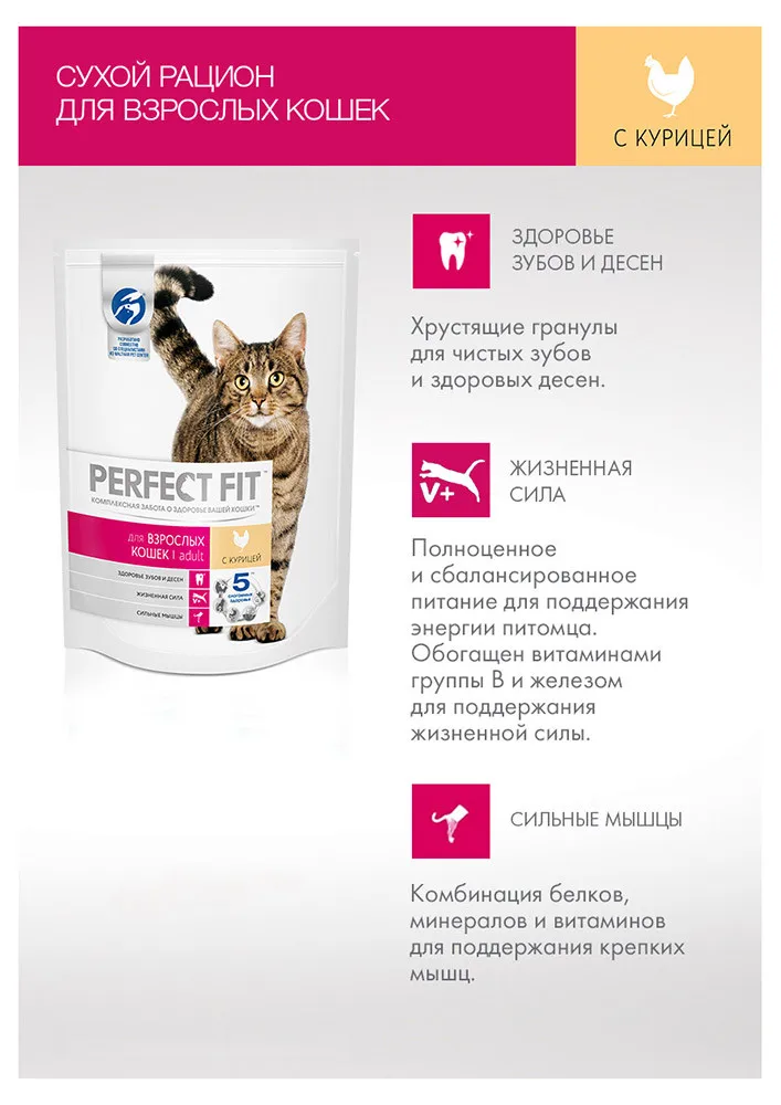 Корм для взрослых кошек Perfect Fit, с курицей, 650 г