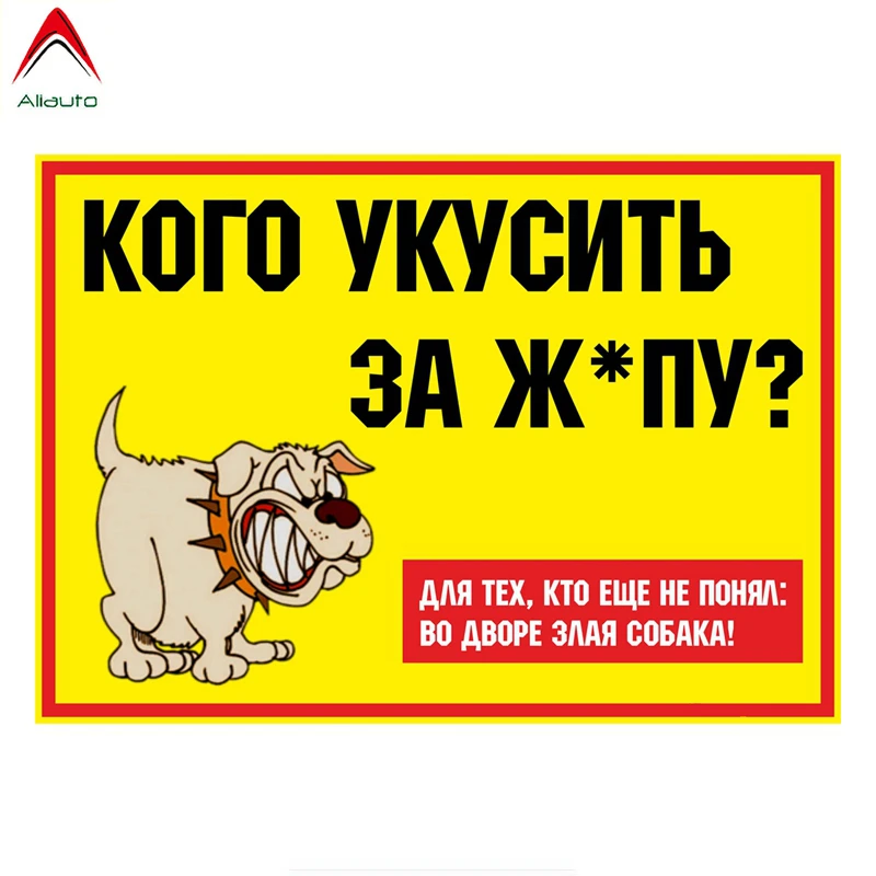 Aliauto креативные автомобильные Стикеры кого кусать за задницей? Веселая