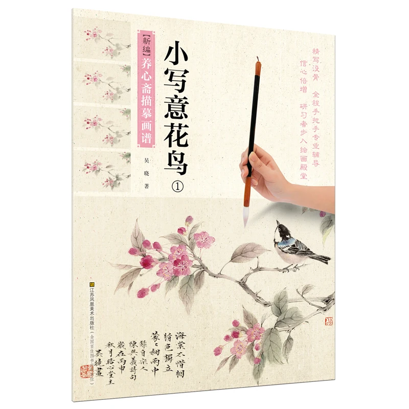 

Chinese traditional painting art book Newly compiled Xin Zhai tracing painting book-small freehand flower and bird 1