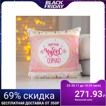

Anti-stress pillow "The time for miracles is now!"