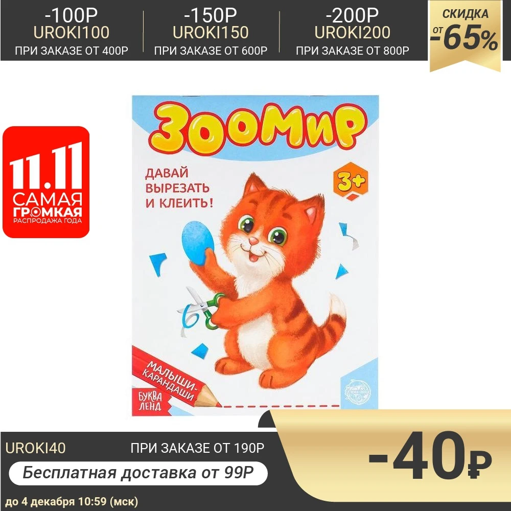 Развивающая книга Зоомир 52 стр. | Канцтовары для офиса и дома