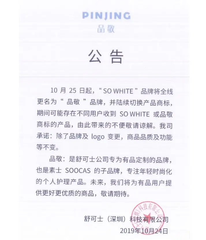 品敬换标公告