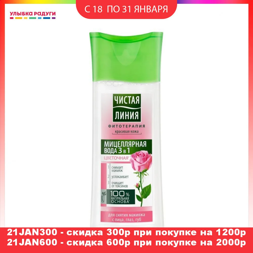 Мицеллярная вода Чистая линия 3 в 1 для снятия макияжа с лица глаз губ