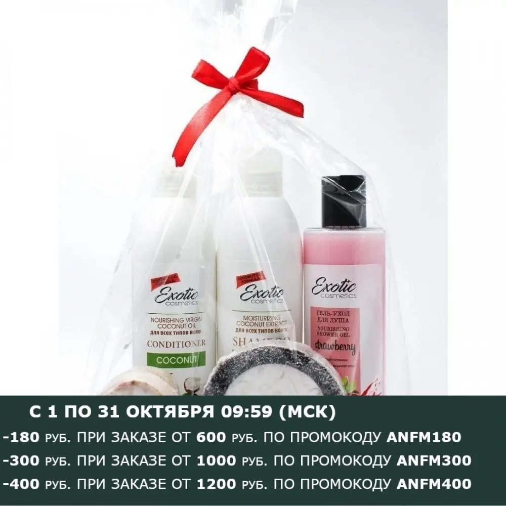 Подарочный набор для ухода за телом "Для неё" EXOTIC COSMETICS | Красота и здоровье