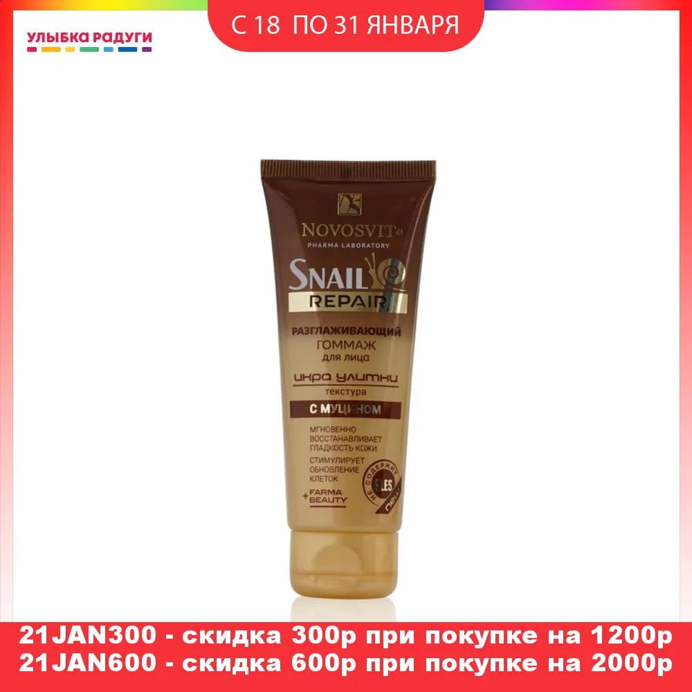 Разглаживающий гоммаж для лица Novosvit Snail Repair Икра улитки с муцином 70мл|Скрабы и