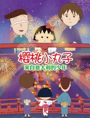 樱桃小丸子：来自意大利的少年国语版