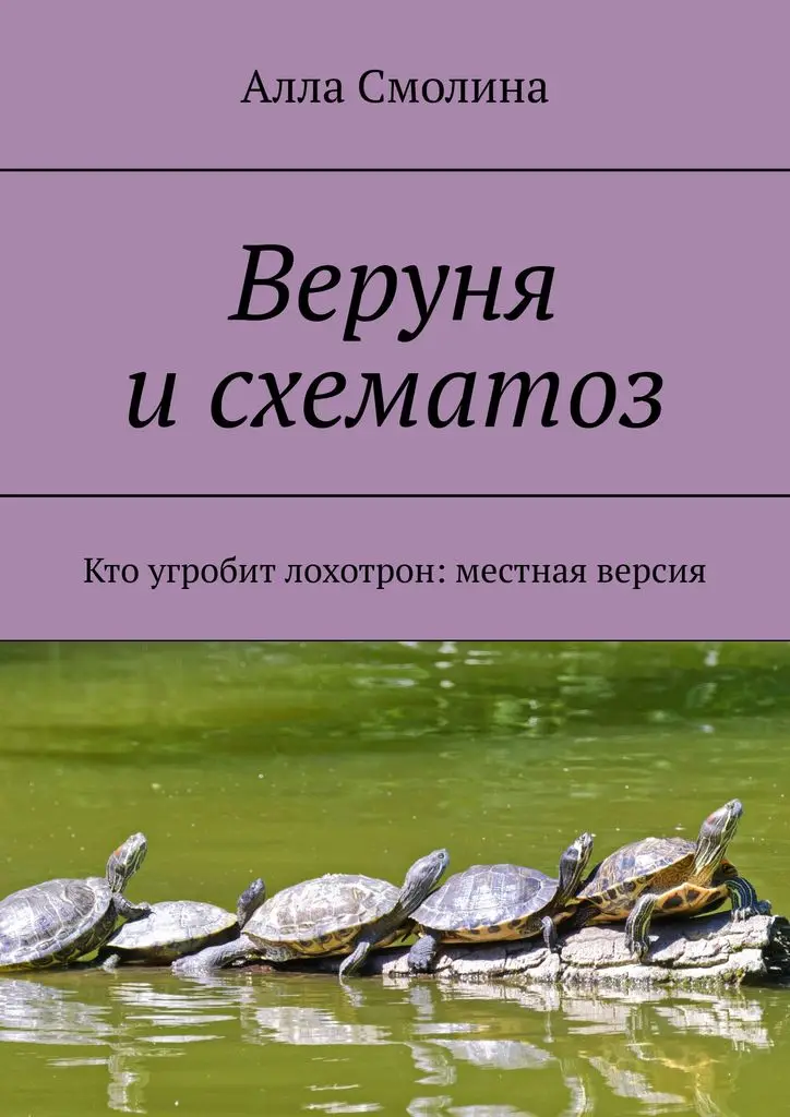 Схематоз. Схематозы. У вас схематоз. Журнал самиздат Смолина Алла Николаевна ее биография. У вас схематоз Мем.