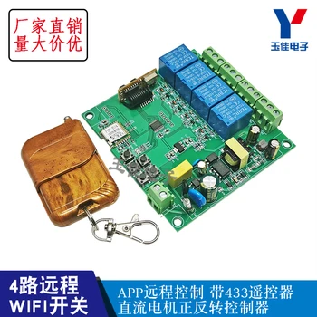 

APP remote control four-way smart WiFi switch with 433m DC motor forward and reverse controller 220V