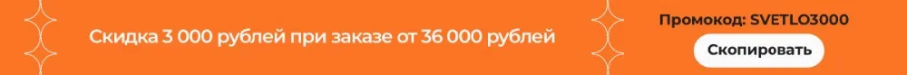 SVETLO3000_PC_promocode URALETO (1)