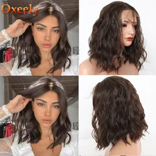 Oxeely короткий парик Боб для женщин безклеевые коричневые