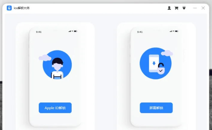 付费苹果解锁软件 屏幕解锁及AppleID解锁