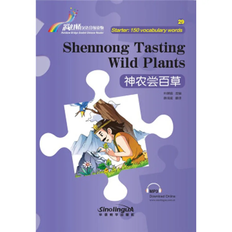 Китайская книга для чтения диких растений Shennong серия 1: 150 словарные слова HSK