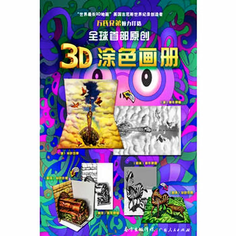 Новая раскраска 3D для взрослых и детей модная антистрессовая самодельная