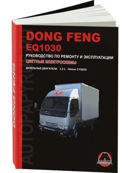 

Book: Dong Feng eq1030 (D), Rem., Expl., then | monolith